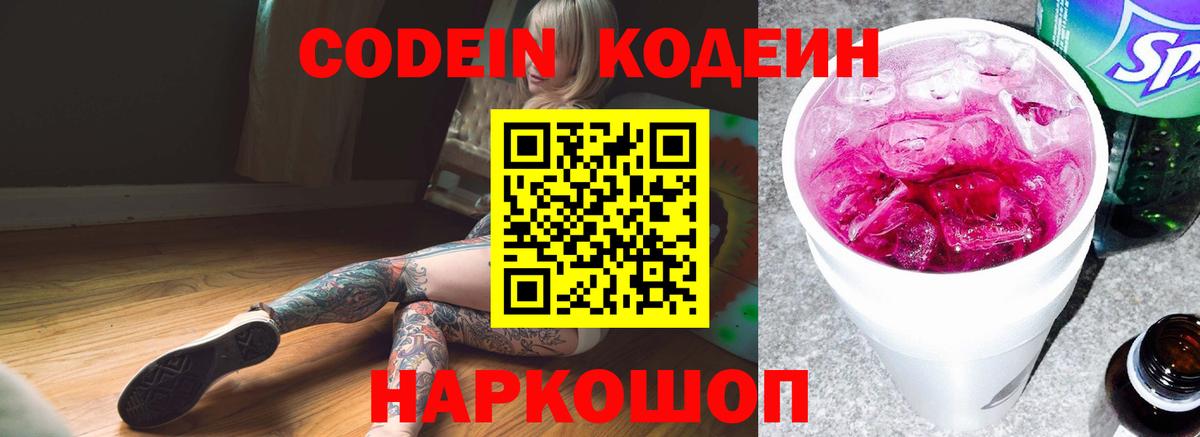 Кодеин Purple Drank  Codein напиток Lean (лин)  Подольск  Вход с VPN 